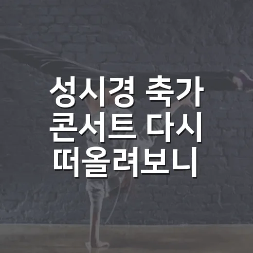 성시경 축가 콘서트 다시 떠올려보니 봄밤이 남았다 - 요약