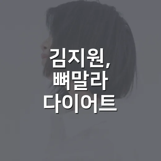 김지원, 뼈말라 다이어트 걱정에 다시 눈물의 여왕을 봤다 - 요약
