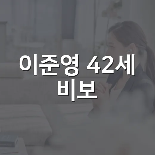 이준영 42세 비보, 마지막 안녕을 다시 들으며 - 요약