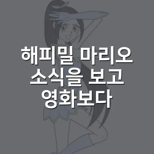 해피밀 마리오 소식을 보고 영화보다 먼저 설렌 이유 - 요약