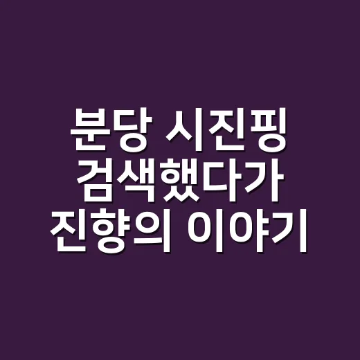 분당 시진핑 검색했다가 진향의 이야기에 멈췄다 - 요약