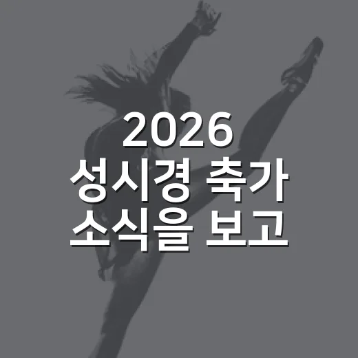2026 성시경 축가 소식을 보고 다시 듣게 된 이유 - 요약