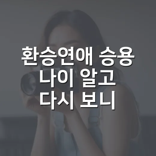 환승연애 승용 나이 알고 다시 보니 달라진 장면들 - 요약