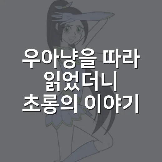 우아냥을 따라 읽었더니 초롱의 이야기도 달라 보였다 - 요약