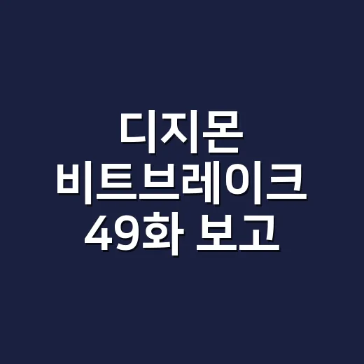디지몬 비트브레이크 49화 보고 한동안 화면을 못 껐다 - 요약