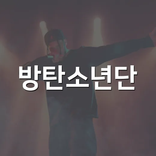 방탄소년단, 美 지미팰런쇼 논란을 알고 무대를 다시 봤다 - 요약