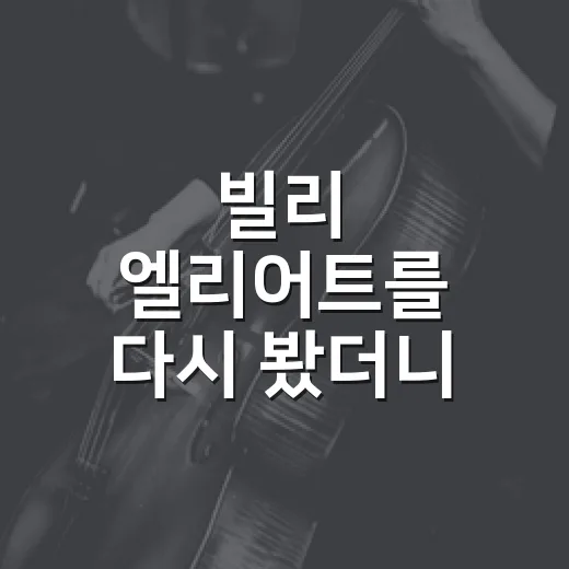 빌리 엘리어트를 다시 봤더니 춤보다 가족이 남았다 - 요약