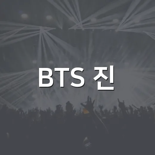 BTS 진, 크레딧 제외 논란을 다시 봤더니 - 요약