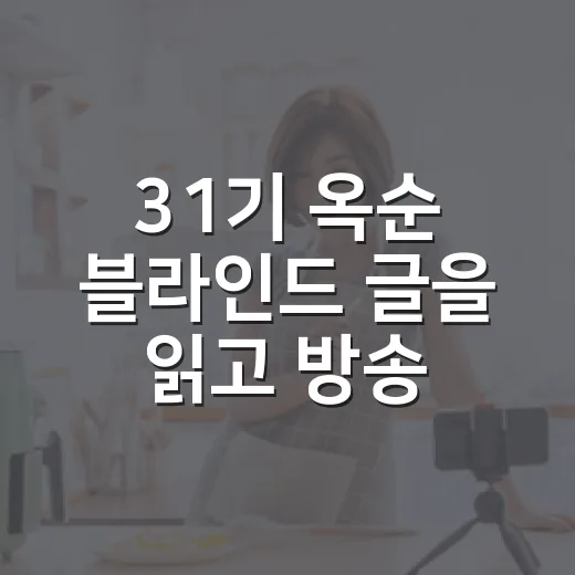 31기 옥순 블라인드 글을 읽고 방송을 다시 봤다 - 요약