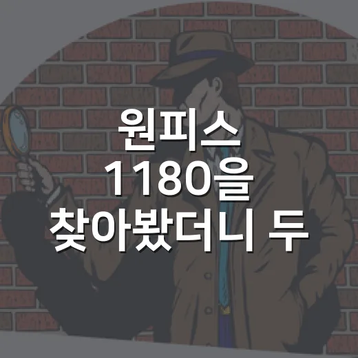 원피스 1180을 찾아봤더니 두 이야기가 나왔다 - 요약