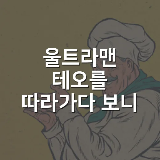 울트라맨 테오를 따라가다 보니 괴수가 달리 보였다 - 요약