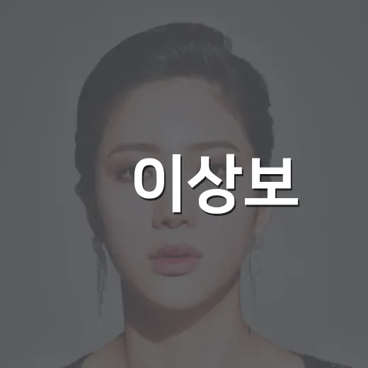 故이상보, 향년 44세 비보에 출연작을 다시 떠올렸다 - 요약