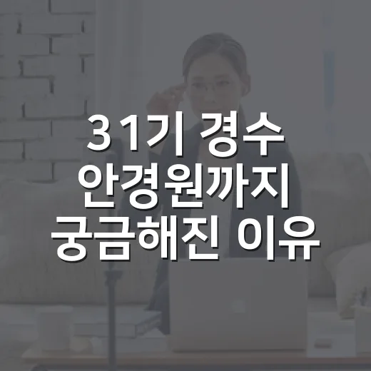 31기 경수 안경원까지 궁금해진 이유를 다시 봤다 - 요약