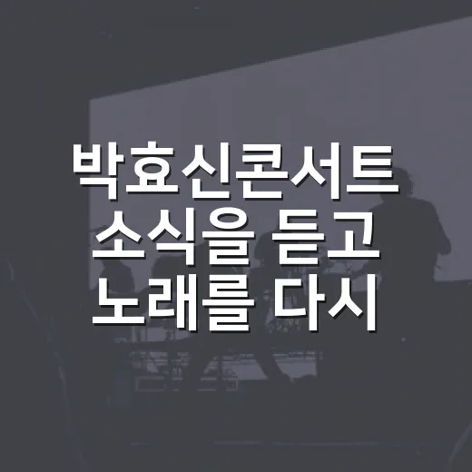 박효신콘서트 소식을 듣고 노래를 다시 들었더니 - 요약