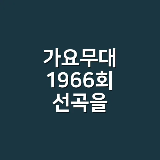가요무대 1966회 선곡을 따라가니 고향이 남았다 - 요약