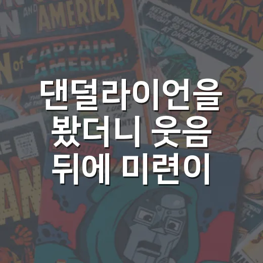 댄덜라이언을 봤더니 웃음 뒤에 미련이 남았다 - 요약