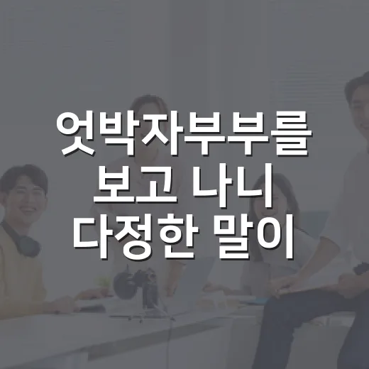엇박자부부를 보고 나니 다정한 말이 오래 남았다 - 요약