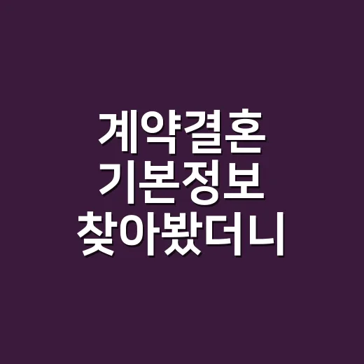 계약결혼 기본정보 찾아봤더니 연애보다 생활이 보였다 - 요약