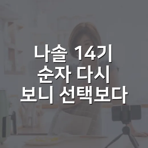 나솔 14기 순자 다시 보니 선택보다 태도가 남았다 - 요약