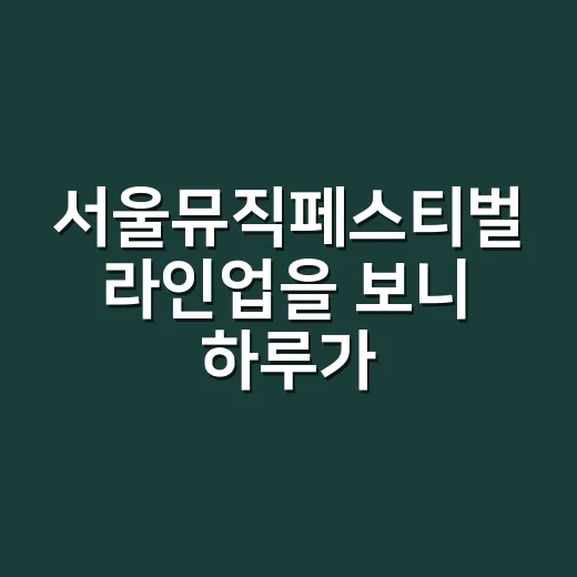 서울뮤직페스티벌 라인업을 보니 하루가 한 편의 드라마 같았다 - 요약