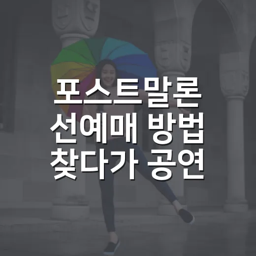포스트말론 선예매 방법 찾다가 공연 연기 소식을 봤다 - 요약