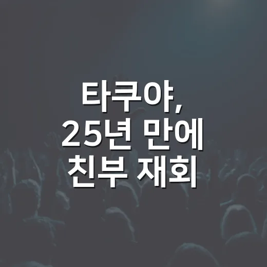 타쿠야, 25년 만에 친부 재회 오열에 울컥한 이유 - 요약