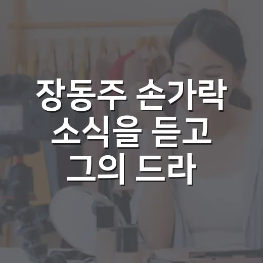 장동주 손가락 소식을 듣고 그의 드라마를 다시 봤다 - 요약