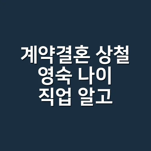 계약결혼 상철 영숙 나이 직업 알고 다시 보니 달랐다 - 요약