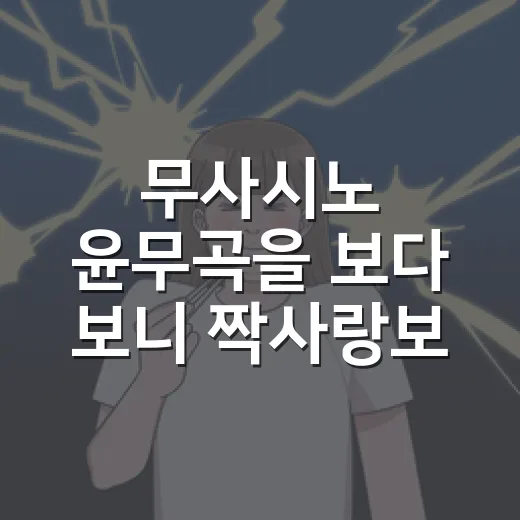 무사시노 윤무곡을 보다 보니 짝사랑보다 마음이 보였다 - 요약