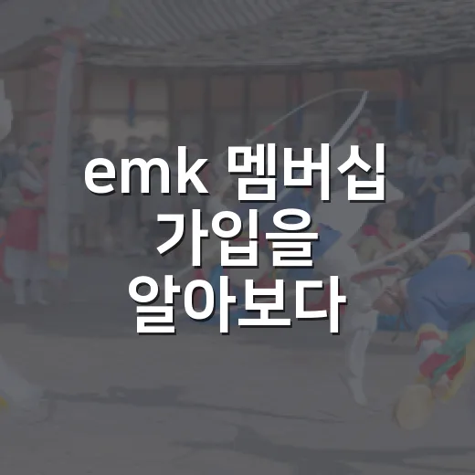 emk 멤버십 가입을 알아보다 선예매에서 멈칫했다 - 요약