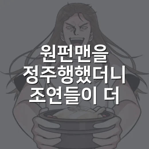 원펀맨을 정주행했더니 조연들이 더 오래 남았다 - 요약