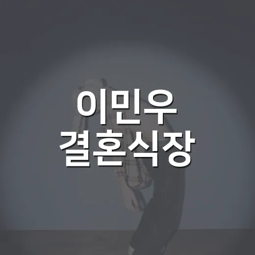 이민우 결혼식장, 코요태 하객 참석 사진에 눈길이 갔다 - 요약