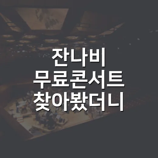 잔나비 무료콘서트 찾아봤더니 무대가 둘이었다 - 요약