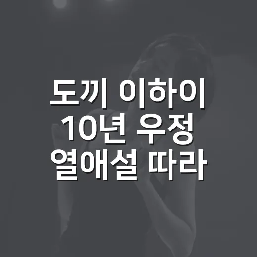 도끼 이하이 10년 우정 열애설 따라가봤더니 - 요약
