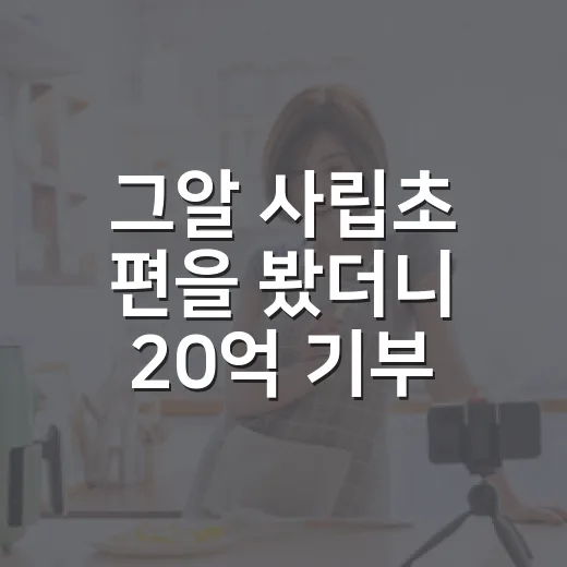 그알 사립초 편을 봤더니 20억 기부가 다르게 보였다 - 요약