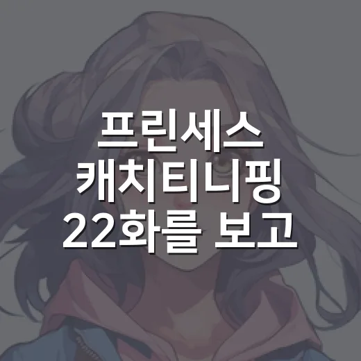 프린세스 캐치티니핑 22화를 보고 이클립스핑이 달라 보였다 - 요약