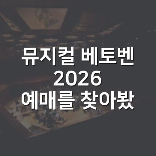 뮤지컬 베토벤 2026 예매를 찾아봤더니 공연이 끝나 있었다 - 요약