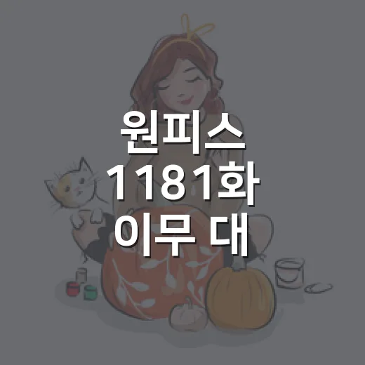 원피스 1181화 이무 대 로키를 보고 마음이 바뀌었다 - 요약