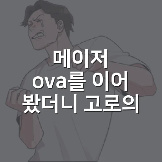 메이저 ova를 이어 봤더니 고로의 마지막이 달라 보였다 - 요약