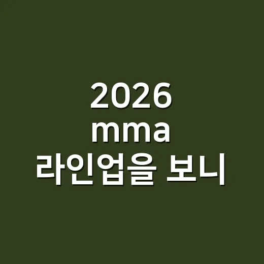 2026 mma 라인업을 보니 이틀 다 보고 싶어졌다 - 요약