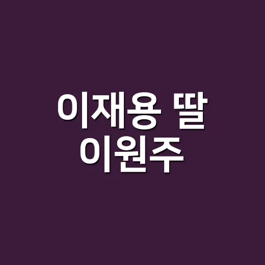 이재용 딸 이원주, 뉴욕 비즈니스 행사에 동행한 장면을 봤더니 - 요약