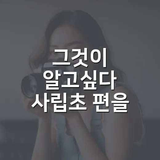 그것이 알고싶다 사립초 편을 보고 20억 기부를 다시 생각했다 - 요약