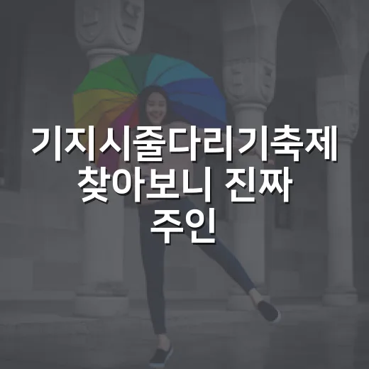 기지시줄다리기축제 찾아보니 진짜 주인공은 줄이었다 - 요약