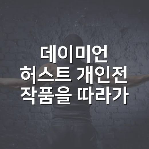 데이미언 허스트 개인전 작품을 따라가다 멈칫했다 - 요약