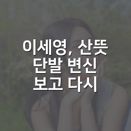 이세영, 산뜻 단발 변신 보고 다시 드라마를 켰다 - 요약