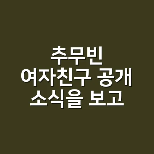 추무빈 여자친구 공개 소식을 보고 이방인을 다시 떠올렸다 - 요약