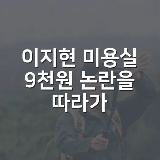 이지현 미용실 9천원 논란을 따라가 봤더니 - 요약