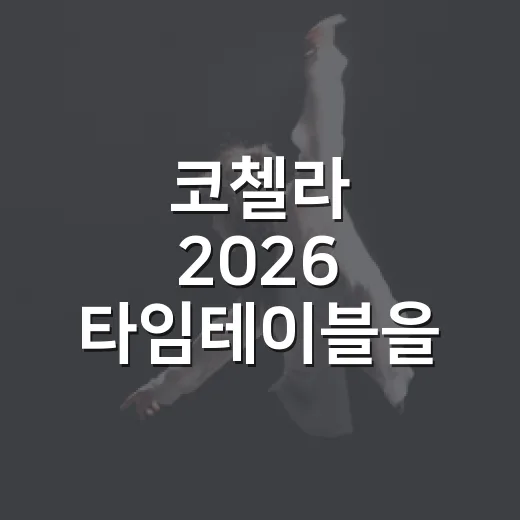 코첼라 2026 타임테이블을 펼쳐보니 시간이 겹쳤다 - 요약