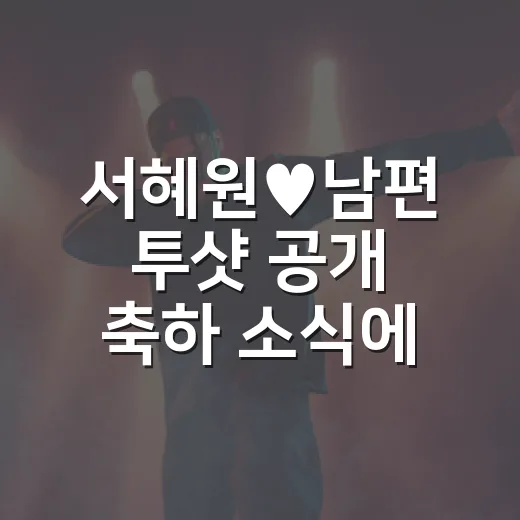 서혜원♥남편 투샷 공개 축하 소식에 선업튀를 다시 틀었다 - 요약