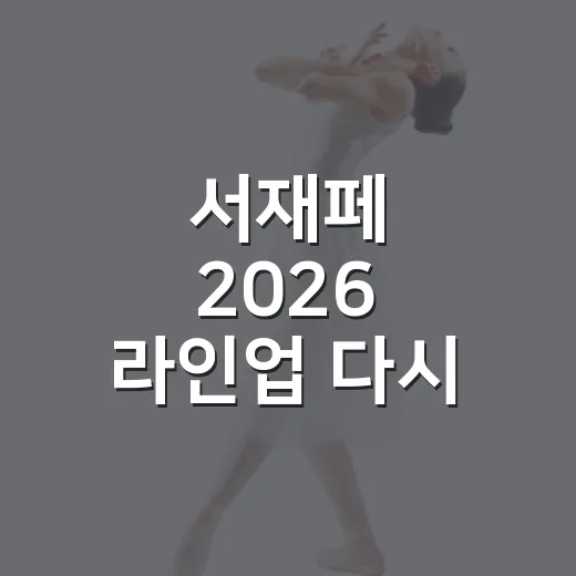 서재페 2026 라인업 다시 보니 하루가 모자랐다 - 요약